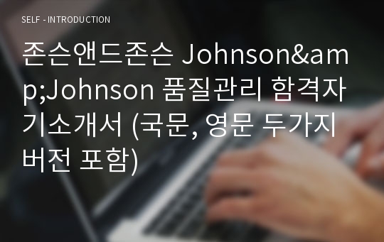 존슨앤드존슨 Johnson&amp;Johnson 품질관리 함격자기소개서 (국문, 영문 두가지 버전 포함)