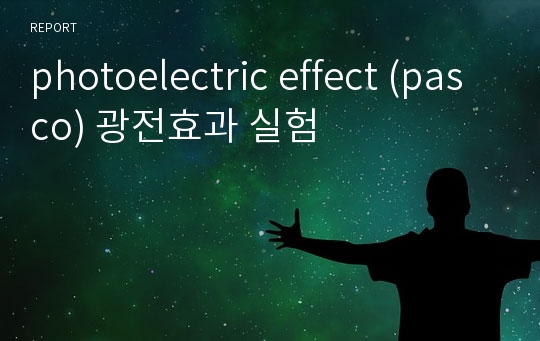 photoelectric effect (pasco) 광전효과 실험