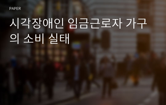 시각장애인 임금근로자 가구의 소비 실태