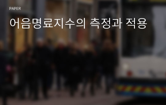 어음명료지수의 측정과 적용