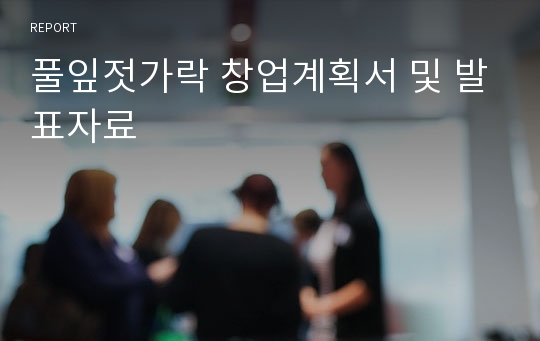 풀잎젓가락 창업계획서 및 발표자료