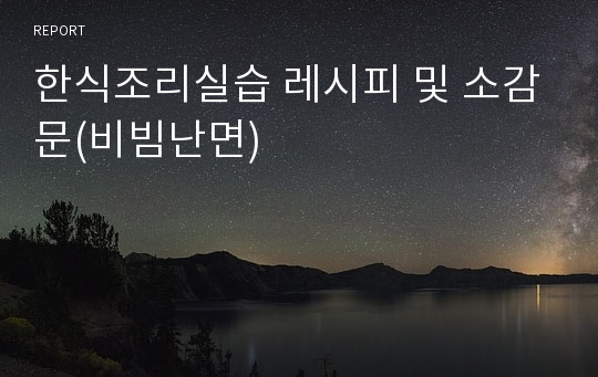 한식조리실습 레시피 및 소감문(비빔난면)