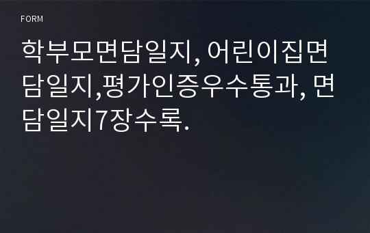 학부모면담일지, 어린이집면담일지,평가인증우수통과, 면담일지7장수록.