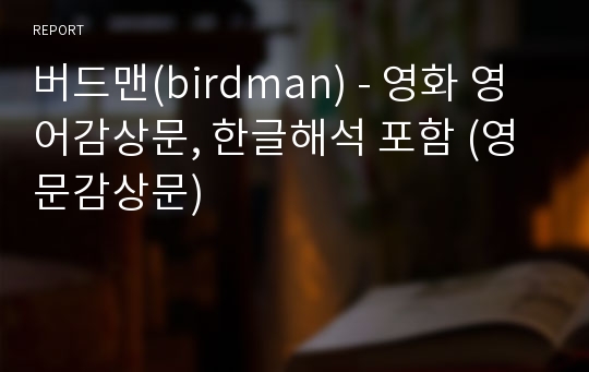 버드맨(birdman) - 영화 영어감상문, 한글해석 포함 (영문감상문)