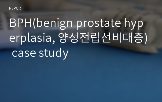 BPH(benign prostate hyperplasia, 양성전립선비대증) case study