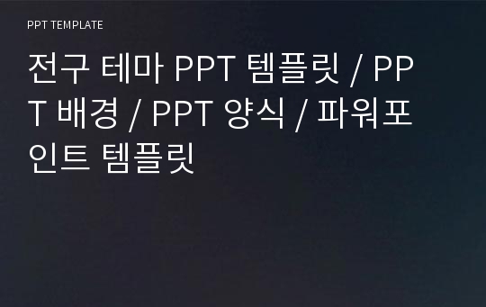 전구 테마 PPT 템플릿 / PPT 배경 / PPT 양식 / 파워포인트 템플릿