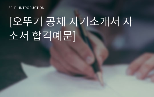 오뚜기 R&amp;D 제조/품질관리직 자기소개서 베스트 샘플 [오뚜기 채용 자소서 예시/오뚜기 지원동기 자기소개서잘쓴예 취업자료]