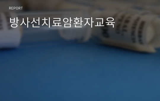 방사선치료암환자교육