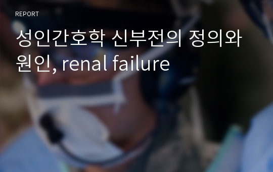 성인간호학 신부전의 정의와 원인, renal failure