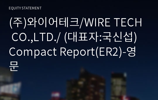 (주)와이어테크 Compact Report(ER2)-영문