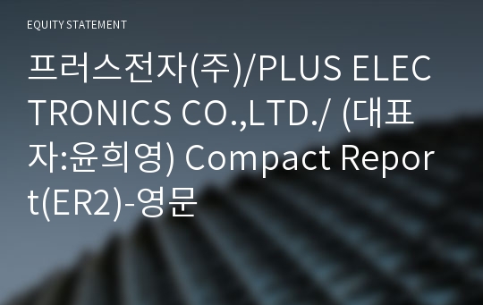 프러스전자(주)/PLUS ELECTRONICS CO.,LTD./ Compact Report(ER2)-영문