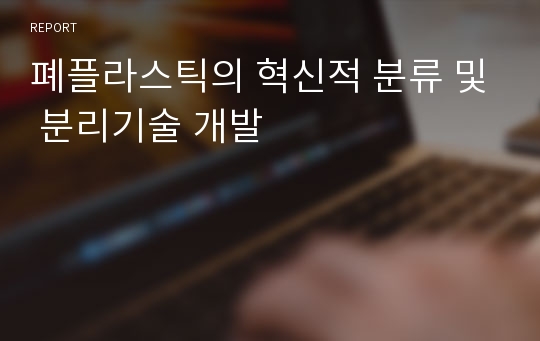 폐플라스틱의 혁신적 분류 및 분리기술 개발