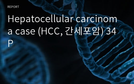 Hepatocellular carcinoma case (HCC, 간세포암) 34P