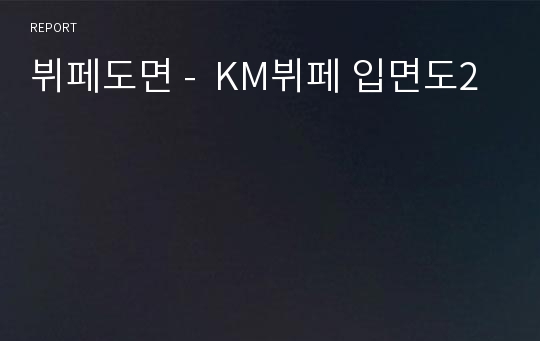 뷔페도면 -  KM뷔페 입면도2