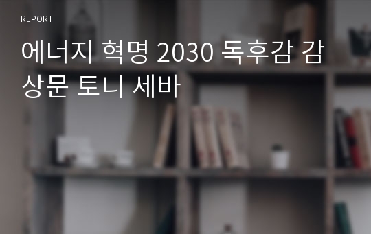 에너지 혁명 2030 독후감 감상문 토니 세바