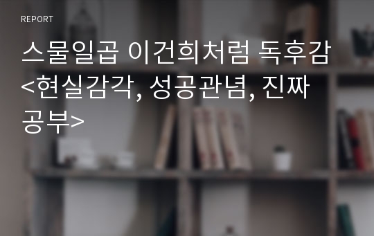 스물일곱 이건희처럼 독후감 &lt;현실감각, 성공관념, 진짜 공부&gt;