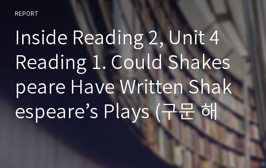 Inside Reading 2, Unit 4 Reading 1. Could Shakespeare Have Written Shakespeare’s Plays (구문 해설)
