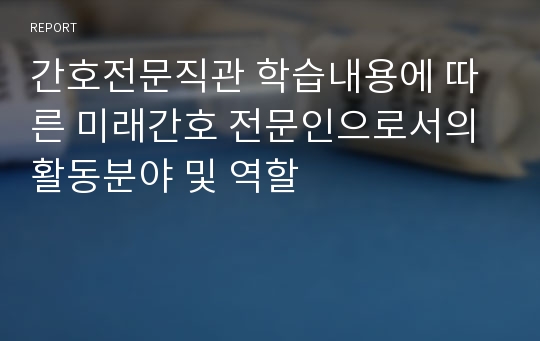 간호전문직관 학습내용에 따른 미래간호 전문인으로서의 활동분야 및 역할