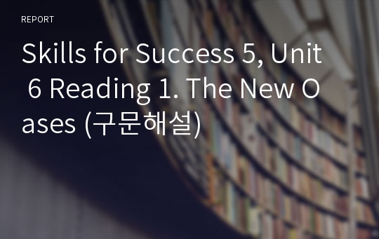 Skills for Success 5, Unit 6 Reading 1. The New Oases (구문해설)