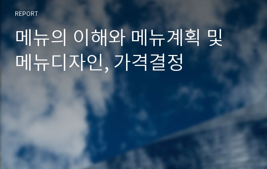 메뉴의 이해와 메뉴계획 및 메뉴디자인, 가격결정