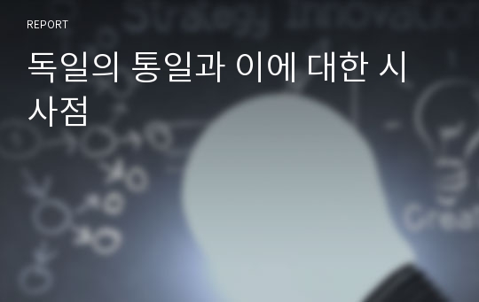 독일의 통일과 이에 대한 시사점