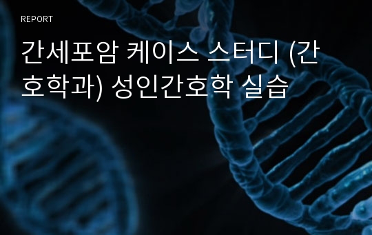 간세포암 케이스 스터디 (간호학과) 성인간호학 실습