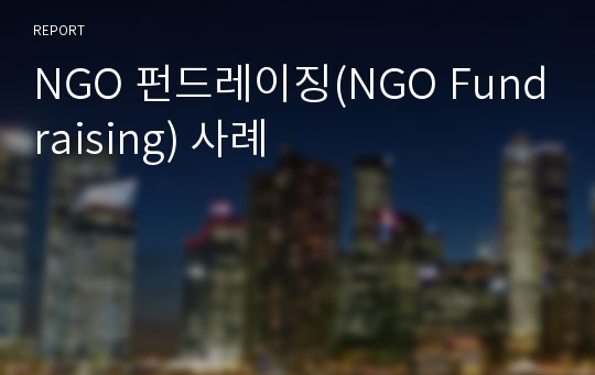 NGO 펀드레이징(NGO Fundraising) 사례