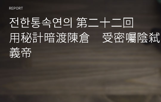 전한통속연의 第二十二回　用秘計暗渡陳倉　受密囑陰弑義帝