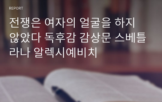 전쟁은 여자의 얼굴을 하지 않았다 독후감 감상문 스베틀라나 알렉시예비치