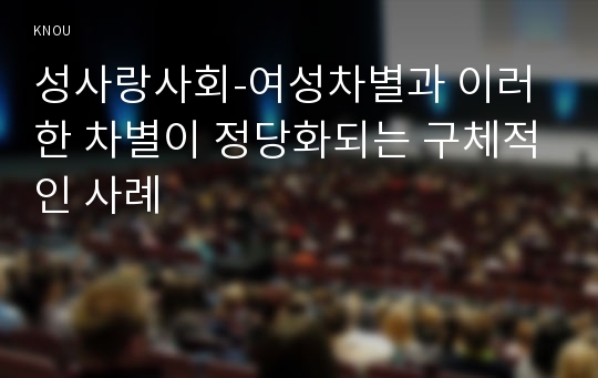 성사랑사회-여성차별과 이러한 차별이 정당화되는 구체적인 사례