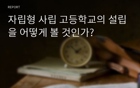 자립형 사립 고등학교의 설립을 어떻게 볼 것인가?