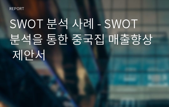 SWOT 분석 사례 - SWOT 분석을 통한 중국집 매출향상 제안서