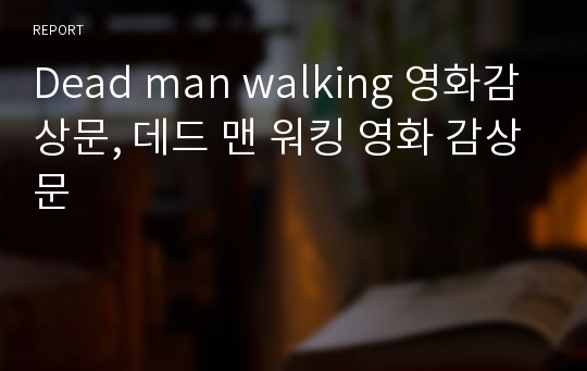Dead man walking 영화감상문, 데드 맨 워킹 영화 감상문
