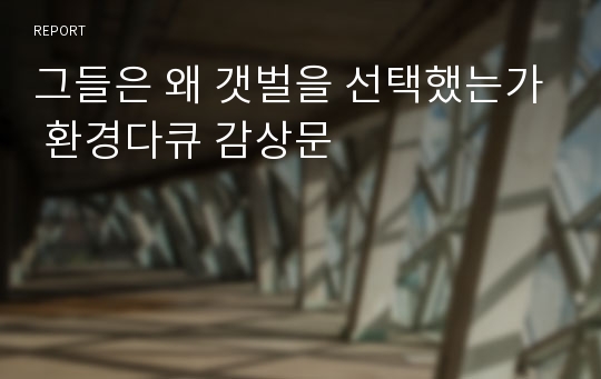 그들은 왜 갯벌을 선택했는가 환경다큐 감상문