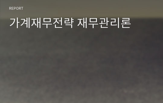 가계재무전략 재무관리론