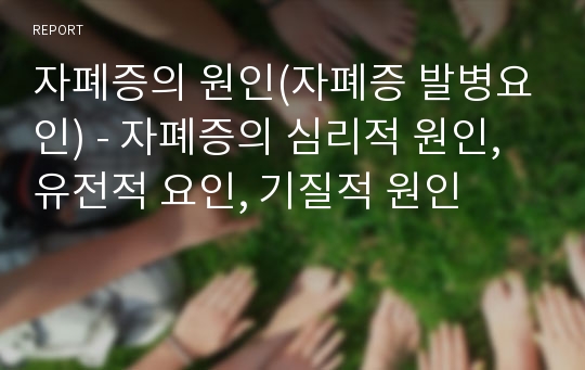 자폐증의 원인(자폐증 발병요인) - 자폐증의 심리적 원인, 유전적 요인, 기질적 원인