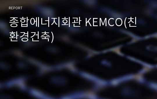 종합에너지회관 KEMCO(친환경건축)