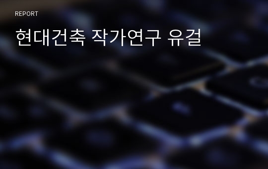 현대건축 작가연구 유걸