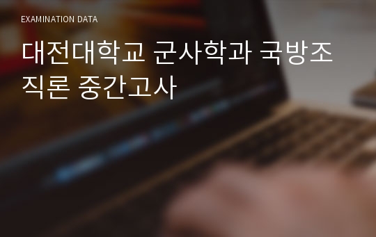 대전대학교 군사학과 국방조직론 중간고사