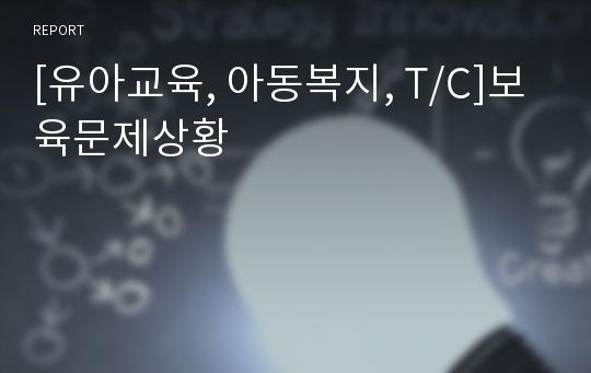 [유아교육, 아동복지, T/C]보육문제상황