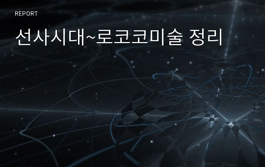 선사시대~로코코미술 정리