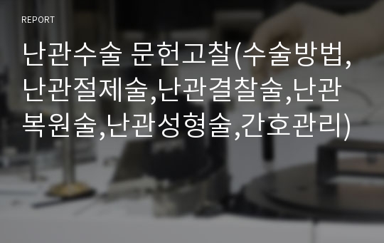 난관수술 문헌고찰(수술방법,난관절제술,난관결찰술,난관복원술,난관성형술,간호관리)