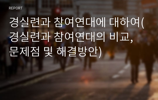 경실련과 참여연대에 대하여(경실련과 참여연대의 비교, 문제점 및 해결방안)