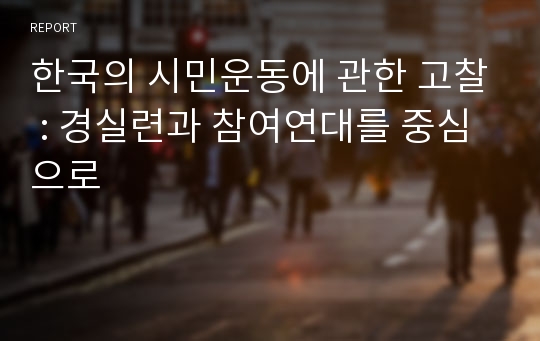 한국의 시민운동에 관한 고찰 : 경실련과 참여연대를 중심으로