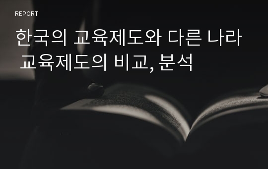 한국의 교육제도와 다른 나라 교육제도의 비교, 분석