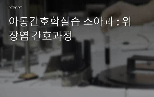 아동간호학실습 소아과 : 위장염 간호과정