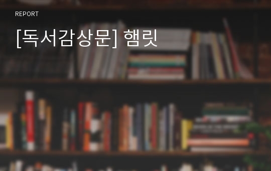 [독서감상문] 햄릿