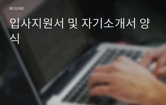 입사지원서 및 자기소개서 양식