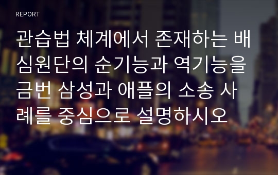 관습법 체계에서 존재하는 배심원단의 순기능과 역기능을 금번 삼성과 애플의 소송 사례를 중심으로 설명하시오