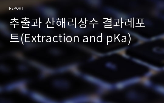 추출과 산해리상수 결과레포트(Extraction and pKa)